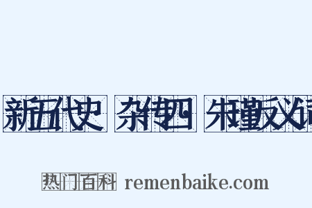 新五代史·杂传四·朱瑾反义词是什么意思的图片